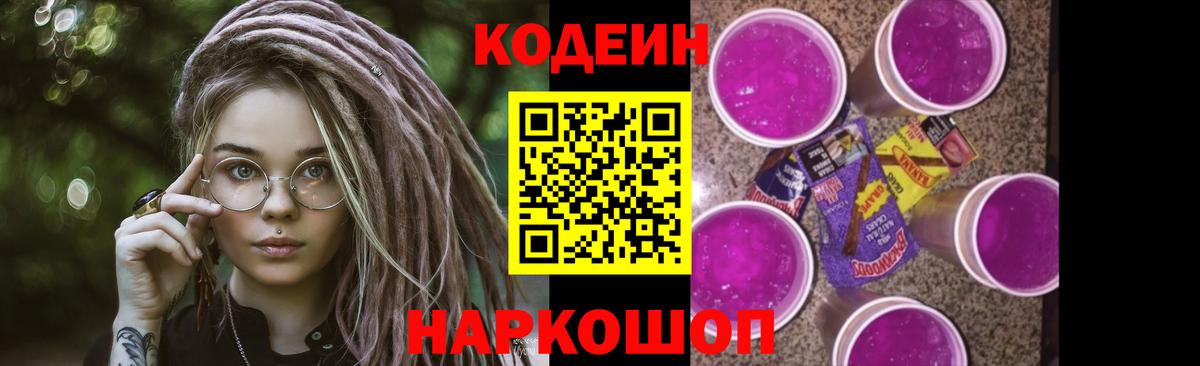 Кодеин Purple Drank  Вход с VPN  Нижний Новгород 